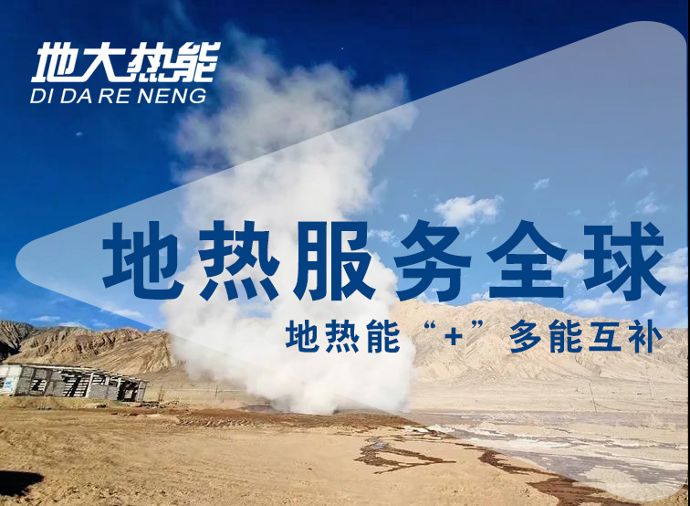 地熱資訊：業(yè)內呼吁亟待改進(jìn)地熱資源稅，地大熱能你怎么看？