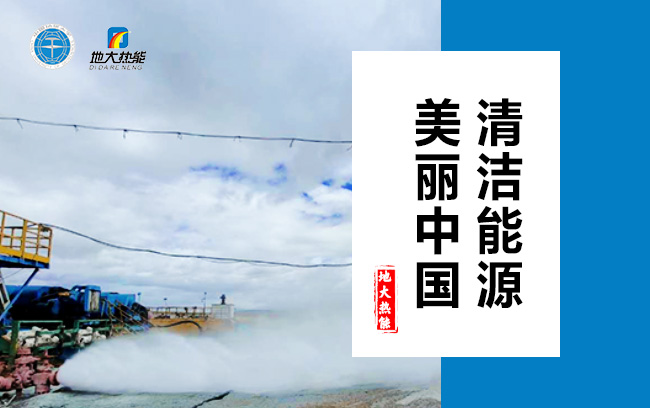 清潔取暖方式怎么選？地大熱能