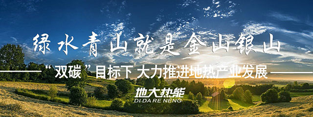 河北“十四五”規劃：加快推進(jìn)地熱供暖示范項目
