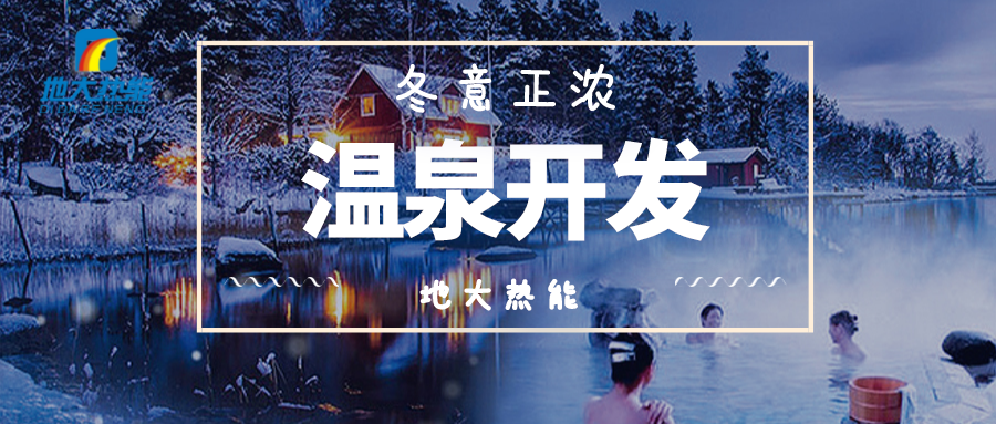 地熱溫泉開(kāi)發(fā)-地大熱能
