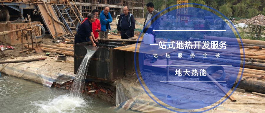 地熱溫泉開(kāi)發(fā)-地大熱能