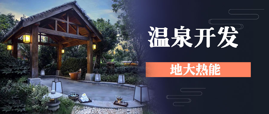 地熱溫泉開(kāi)發(fā)-地大熱能