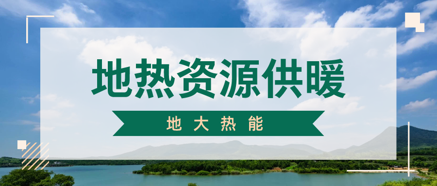 地大熱能-地熱開(kāi)發(fā)-地熱供暖