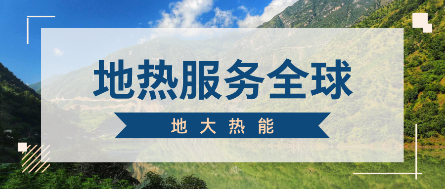 地球上有多少地熱能？地熱能有何用？