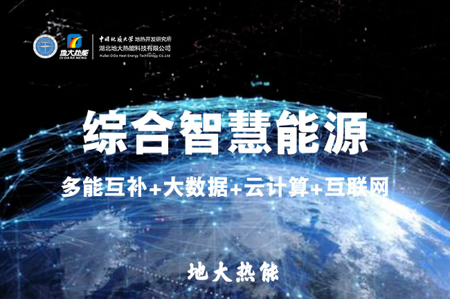 地大熱能：鋼鐵工業(yè)如何高質(zhì)量發(fā)展 離不開(kāi)“地熱+”綜合智慧能源管理系統
