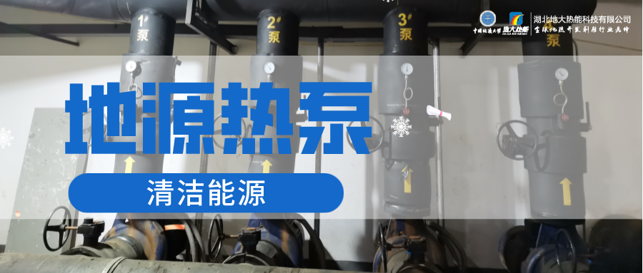 地大熱能：淺層地熱能（地源熱泵）供暖助力湖北鄂州花湖機場(chǎng) 節電75%！