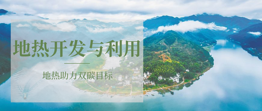 各省地熱溫泉開(kāi)采需辦理的手續有哪些：探礦權、采礦權程序和規定-地大熱能