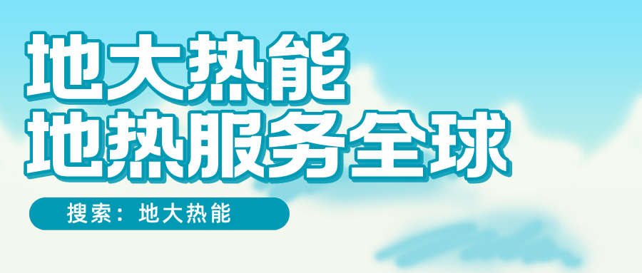 各省地熱溫泉開(kāi)采需辦理的手續有哪些：探礦權、采礦權程序和規定-地大熱能