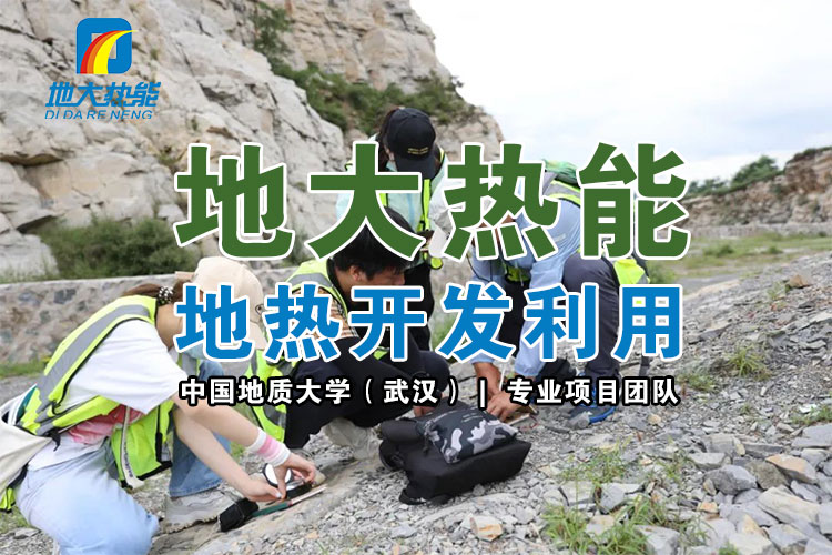從地下取熱能都用在哪些地方？淺層和中深層地熱能的開(kāi)發(fā)與利用-地大熱能