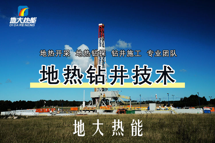 投資必看丨打一口地熱井要花多少錢(qián)？專(zhuān)業(yè)鉆井公司-地大熱能