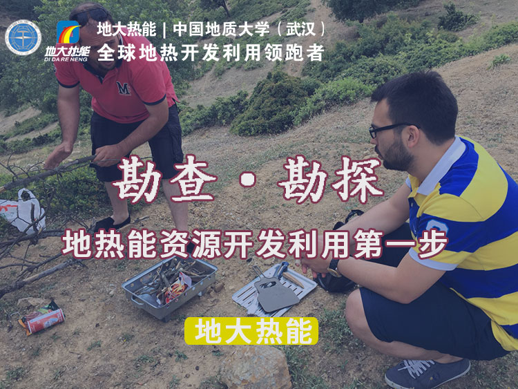 “放心”溫泉開(kāi)發(fā)項目規劃，離不開(kāi)核心因素：地熱溫泉資源勘查（勘探）-地大熱能