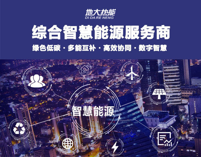 地大熱能：智慧能源管理系統優(yōu)勢 助力實(shí)現“碳達峰”、“碳中和”目標