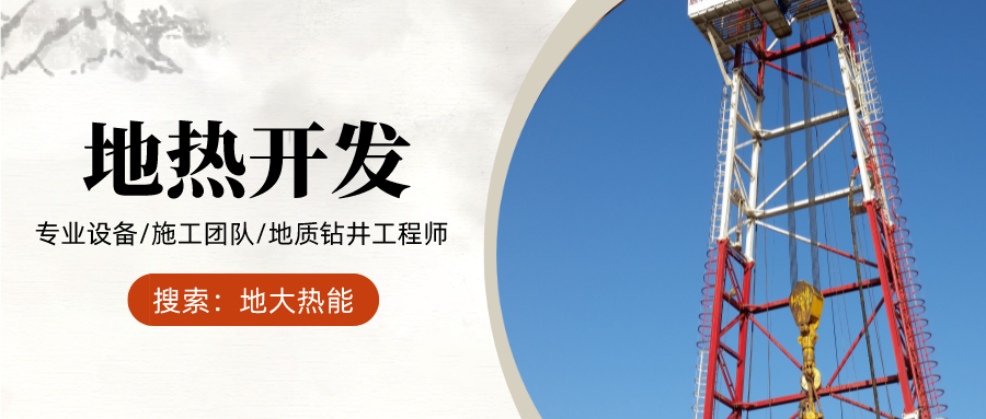 地大熱能：為什么很多地區關(guān)停地熱井？你們的鉆井工程技術(shù)達標了嗎？