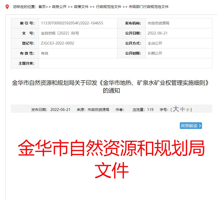 浙江金華市金華市地熱、礦泉水礦業(yè)權管理實(shí)施細則發(fā)布-地熱資源開(kāi)發(fā)-地大熱能