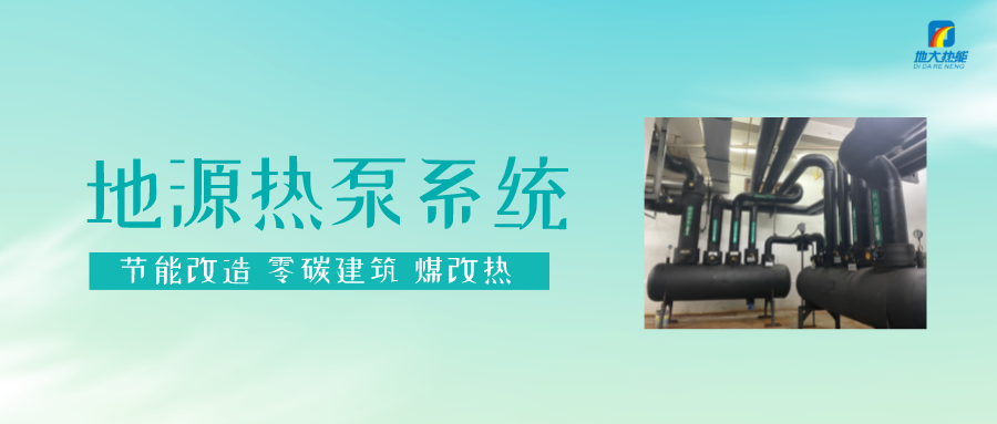 熱泵供熱市場(chǎng)需求前景廣闊，節能減碳潛力巨大-熱泵系統供暖制冷-地大熱能