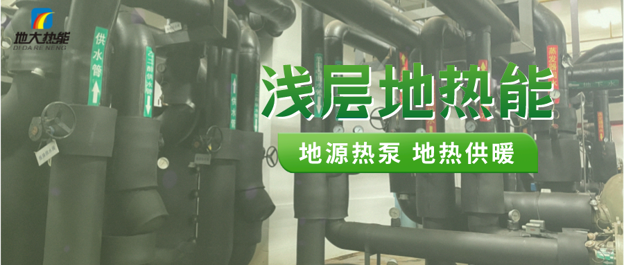 熱泵供熱市場(chǎng)需求前景廣闊，節能減碳潛力巨大-熱泵系統供暖制冷-地大熱能