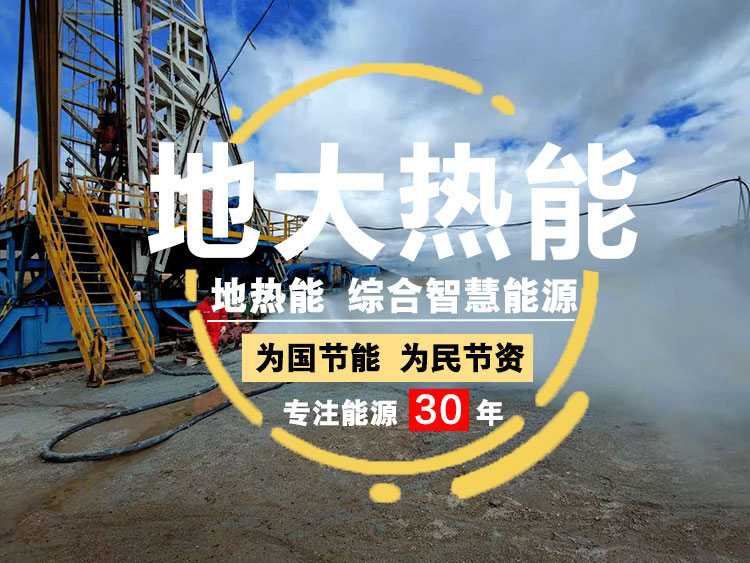 【地熱能】地熱開(kāi)發(fā)公司-專(zhuān)業(yè)地熱開(kāi)發(fā)利用-地大熱能-湖北地大熱能科技有限公司