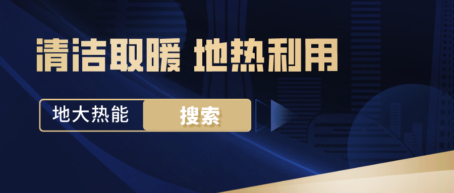 政策解讀！從規劃看北京市“十四五”供熱發(fā)展-地熱可再生能源供熱-地大熱能