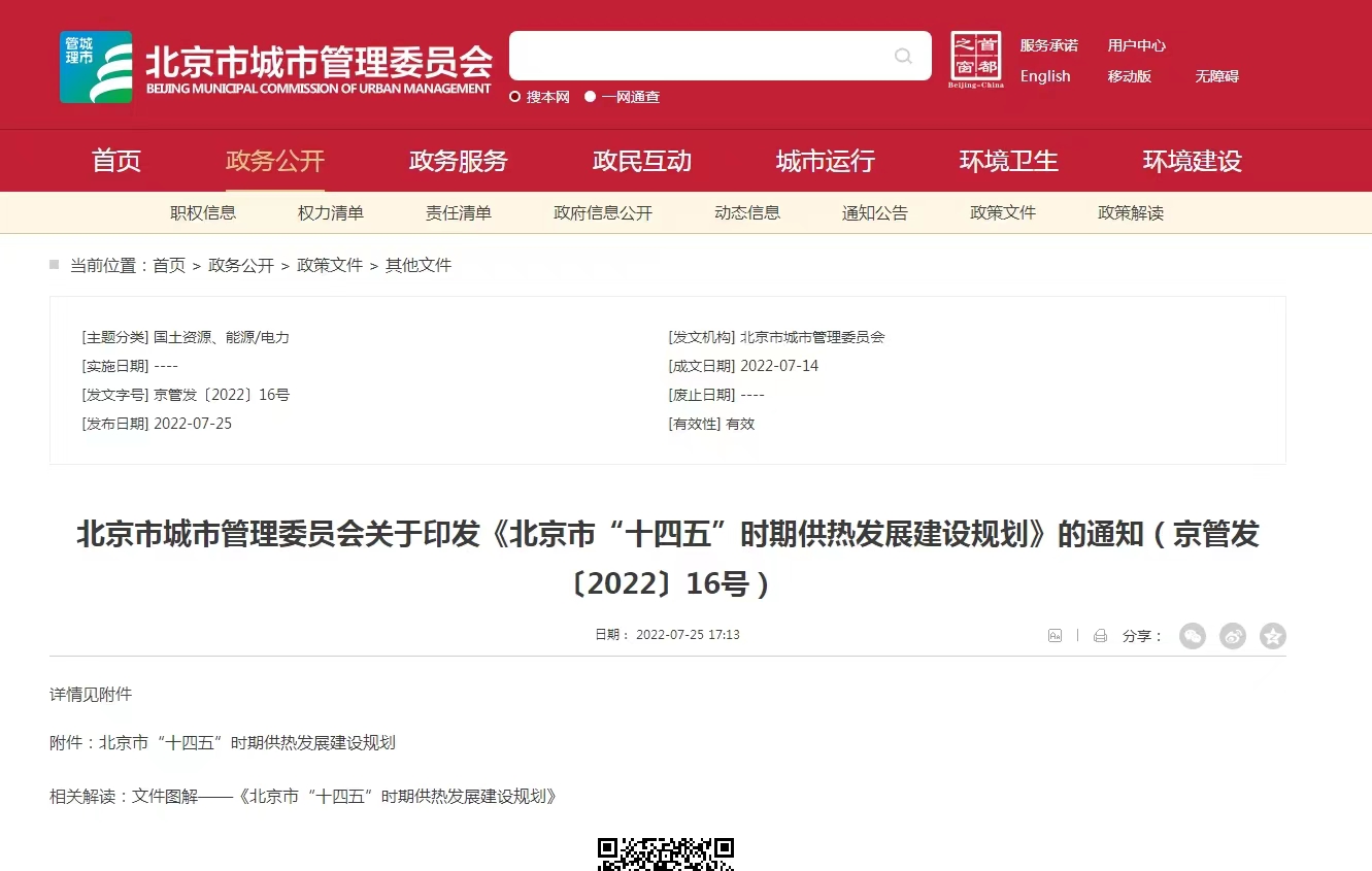 重點(diǎn)發(fā)展地熱能新能源供熱！北京出臺“十四五”供熱發(fā)展建設規劃-地大熱能