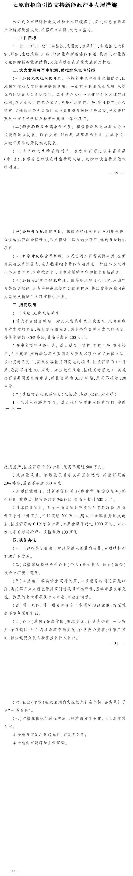 最高獎補500萬(wàn)元！山西太原扶持地熱能等新能源項目-地大熱能