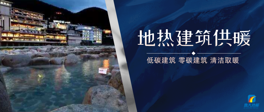 陜西：建設地熱能建筑供熱180萬(wàn)平方米-低能耗建筑節能-地大熱能
