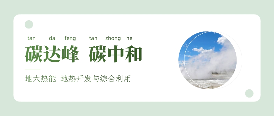 能源局李創(chuàng  )軍司長(cháng)：“十四五”開(kāi)展地熱能發(fā)電、中深層地熱供暖等示范工程-地大熱能
