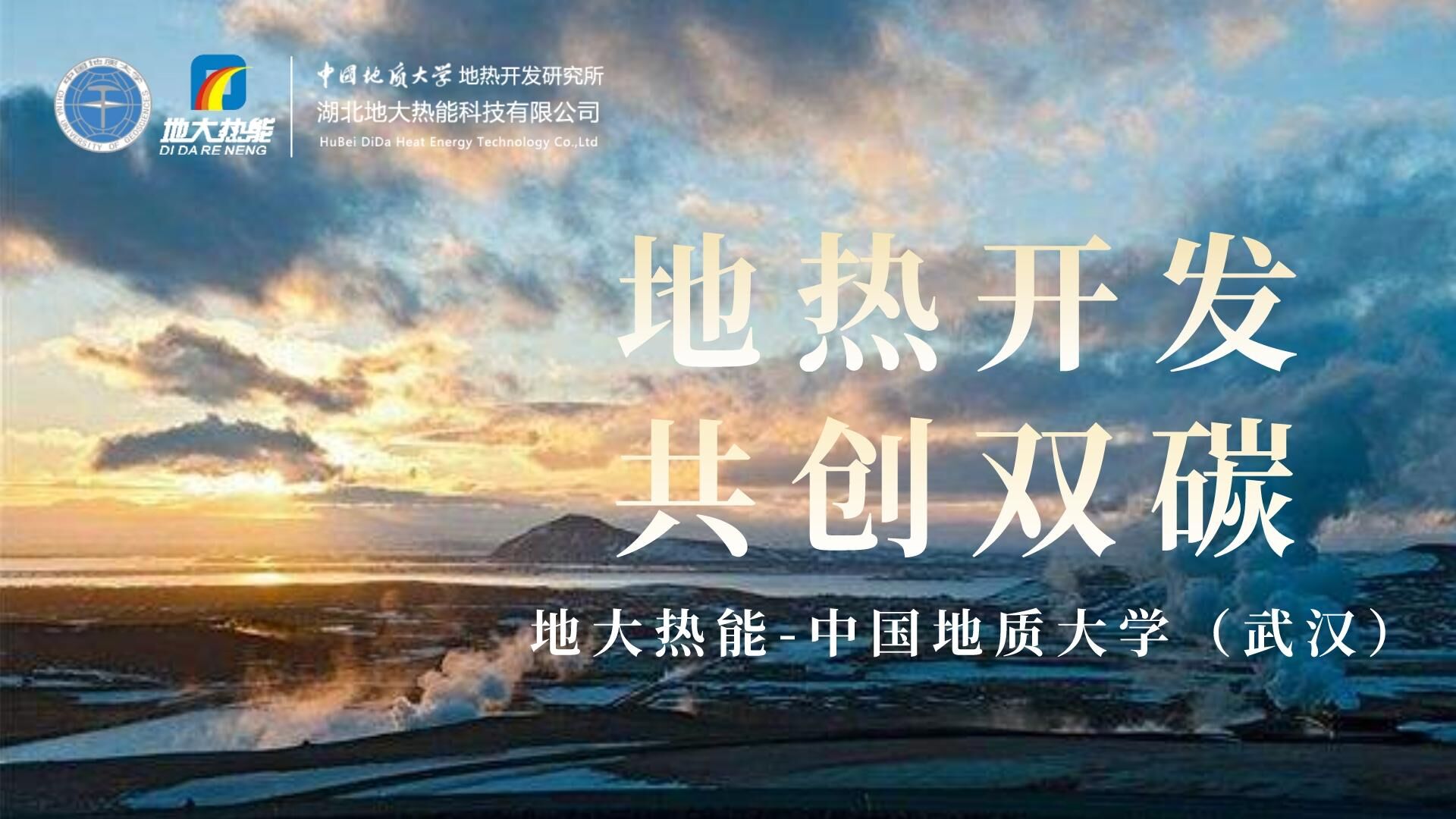 能源局李創(chuàng  )軍司長(cháng)：“十四五”開(kāi)展地熱能發(fā)電、中深層地熱供暖等示范工程-地大熱能