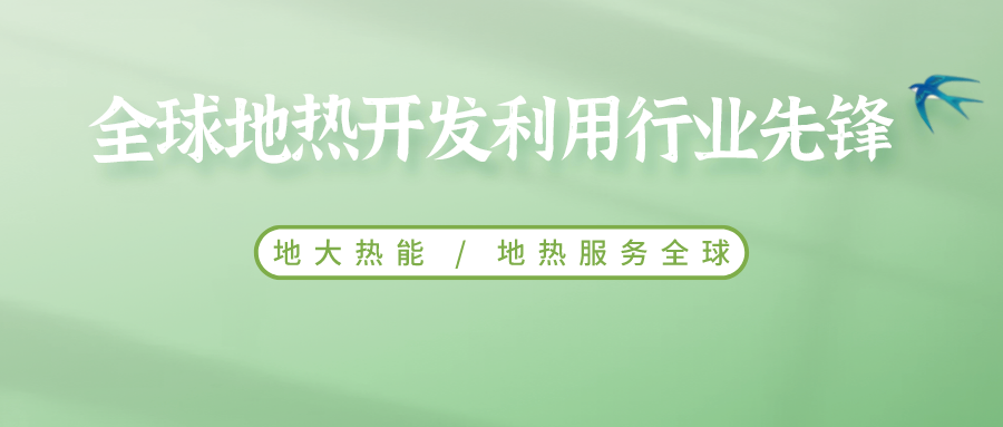 鄭克棪：中國地熱大發(fā)展的技術(shù)瓶頸是什么？-地熱資源開(kāi)發(fā)利用-地大熱能