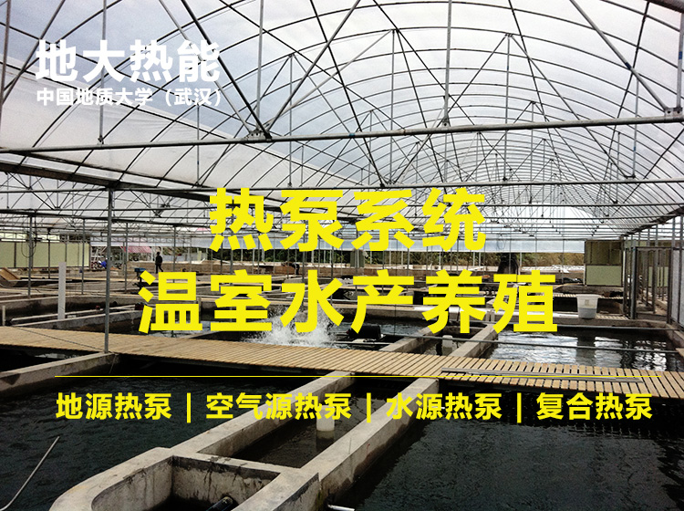 新疆首家利用復合型熱泵制冷制熱同時(shí)進(jìn)行養殖三文魚(yú)-熱泵系統-地大熱能