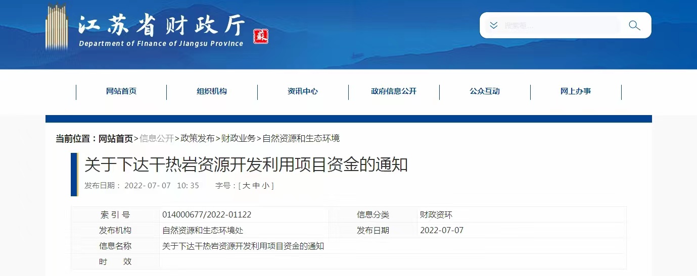 17933萬(wàn)元！江蘇省資助干熱巖資源開(kāi)發(fā)利用-地熱能利用-地大熱能