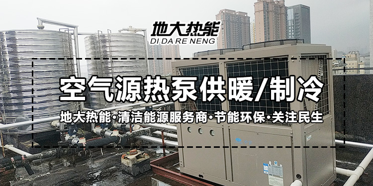 劃重點(diǎn)！多種供熱制冷方案優(yōu)缺點(diǎn) 一定有適合你的-熱泵系統供暖-地大熱能