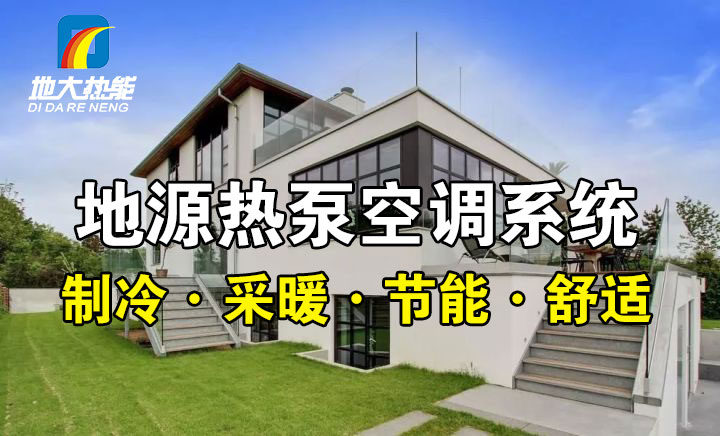 劃重點(diǎn)！多種供熱制冷方案優(yōu)缺點(diǎn) 一定有適合你的-熱泵系統供暖-地大熱能