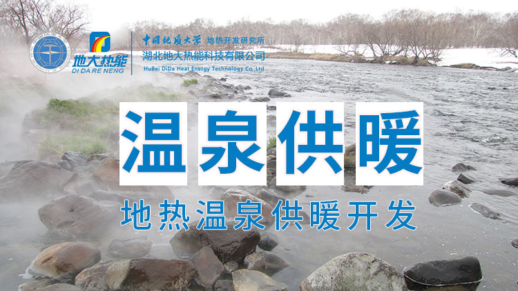 嘉魚(yú)縣溫泉島地熱溫泉梯級利用：入戶(hù)供暖、農業(yè)種植、水產(chǎn)養殖-地大熱能