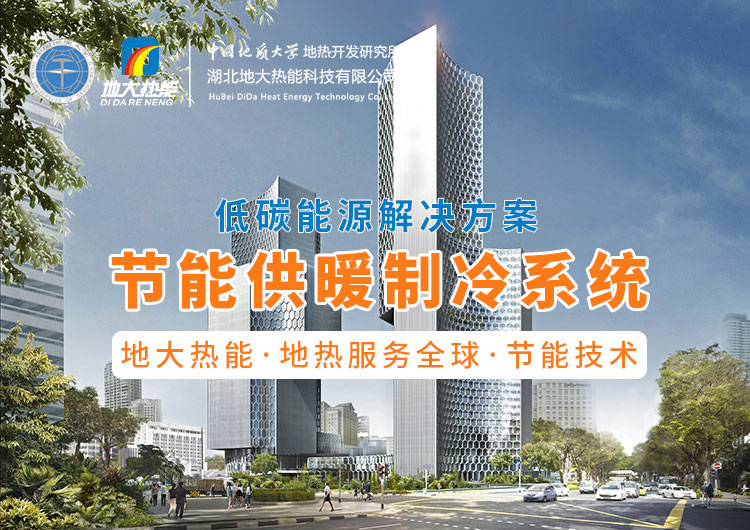 節省30%能源！全國首個(gè)地熱供能低碳校園采用江水源熱泵技術(shù)-地大熱能