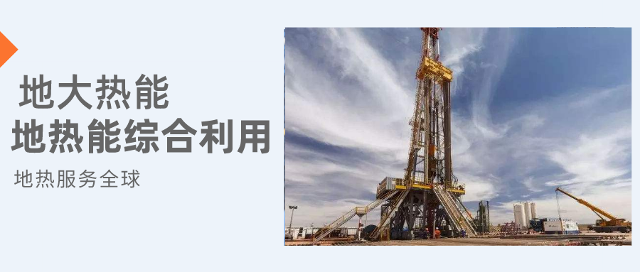 全盛時(shí)期即將到來(lái)！歐洲在地熱能上押下重注-地熱資源開(kāi)發(fā)利用-地大熱能