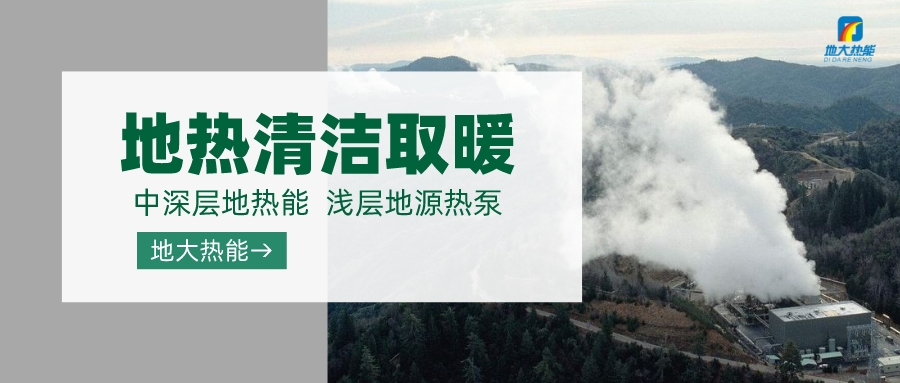 濟南先行區：充分利用“地熱能+”建設綠色低碳、清潔高效的能源體系-地大熱能