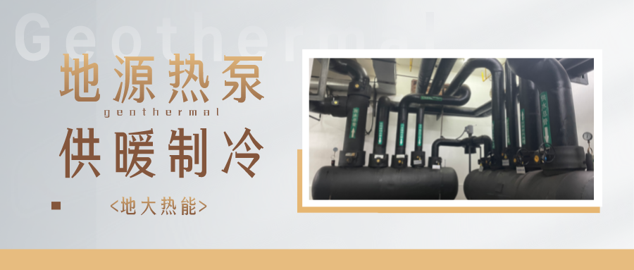 地熱能供冷供熱！2025年湖北將新增應用建筑5000萬(wàn)m2-地大熱能