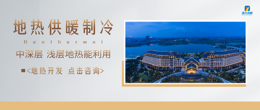 濟南先行區：充分利用“地熱能+”建設綠色低碳、清潔高效的能源體系-地大熱能