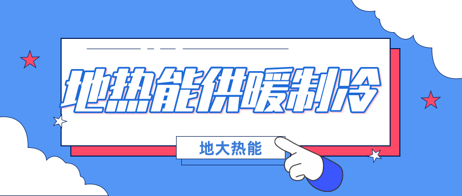 北京發(fā)改委集中批復10個(gè)地熱供暖項目資金申請報告（附詳細名單）-地大熱能