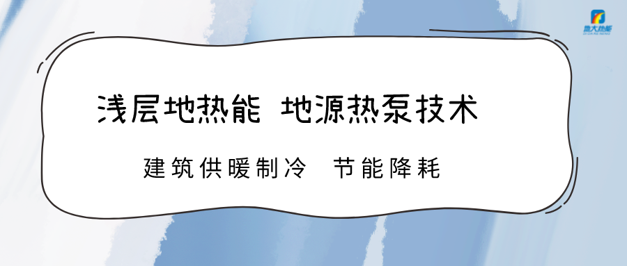 規?；七M(jìn)淺層地熱能利用 助力綠色低碳城市發(fā)展-地大熱能