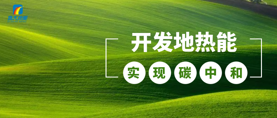 江蘇省人大常委會(huì )推進(jìn)碳達峰碳中和 推行熱泵、地熱能等供暖-地大熱能
