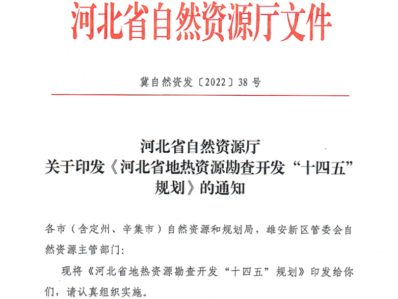 面積1512.2平方公里！河北劃定6個(gè)重點(diǎn)區開(kāi)發(fā)地熱資源-地大熱能
