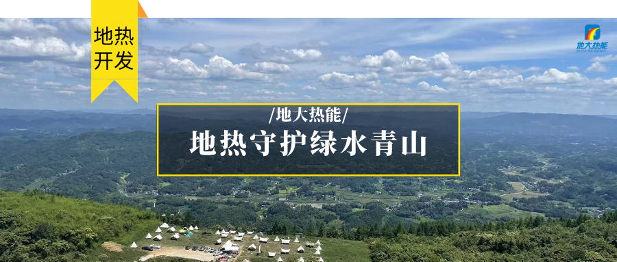 多吉、王貴玲：加大深部熱能探采技術(shù)攻關(guān) 持續推進(jìn)地熱資源規?；_(kāi)發(fā)-地大熱能