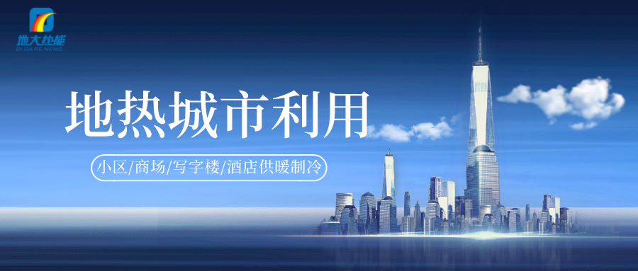 重磅發(fā)布！2022年中國地熱大事記-地大熱能