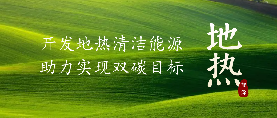 重磅發(fā)布！2022年中國地熱大事記-地大熱能
