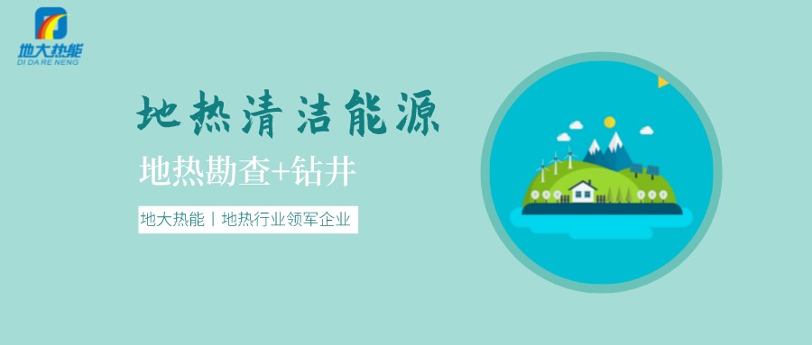 地熱是怎么形成的？?jì)让晒拍芙ㄔO大型發(fā)電廠(chǎng)嗎？-地熱資源開(kāi)發(fā)利用-地大熱能
