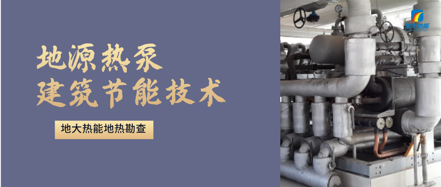 “熱泵+”復合系統，未來(lái)建筑供熱供冷的重要形式-地大熱能