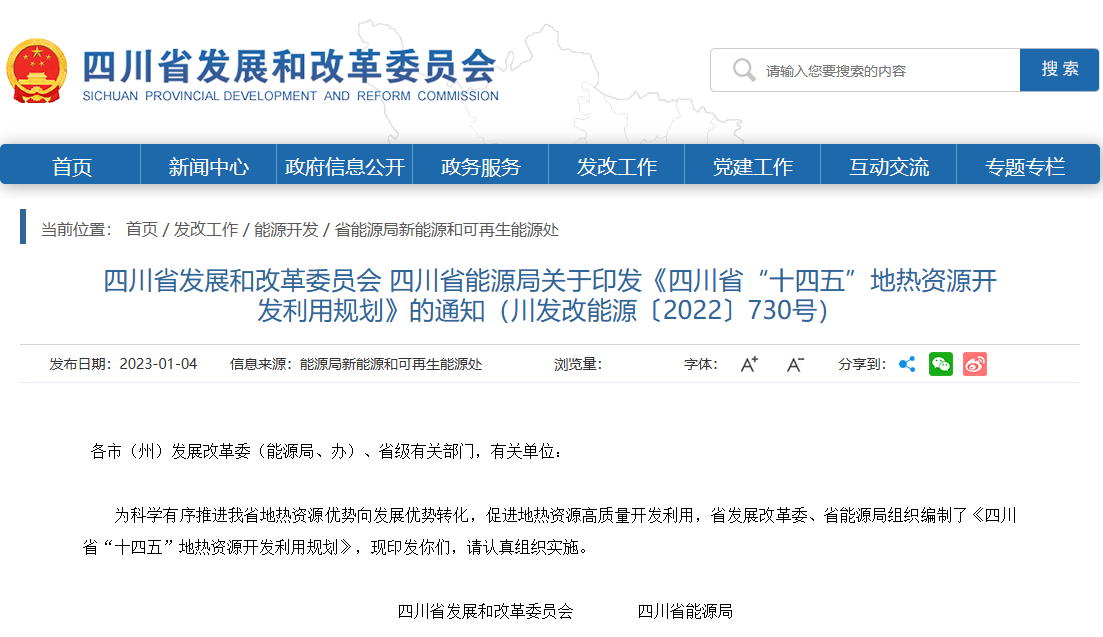 四川“十四五”地熱資源開(kāi)發(fā)：2025年，地熱產(chǎn)業(yè)年增加值達到10億元-地大熱能