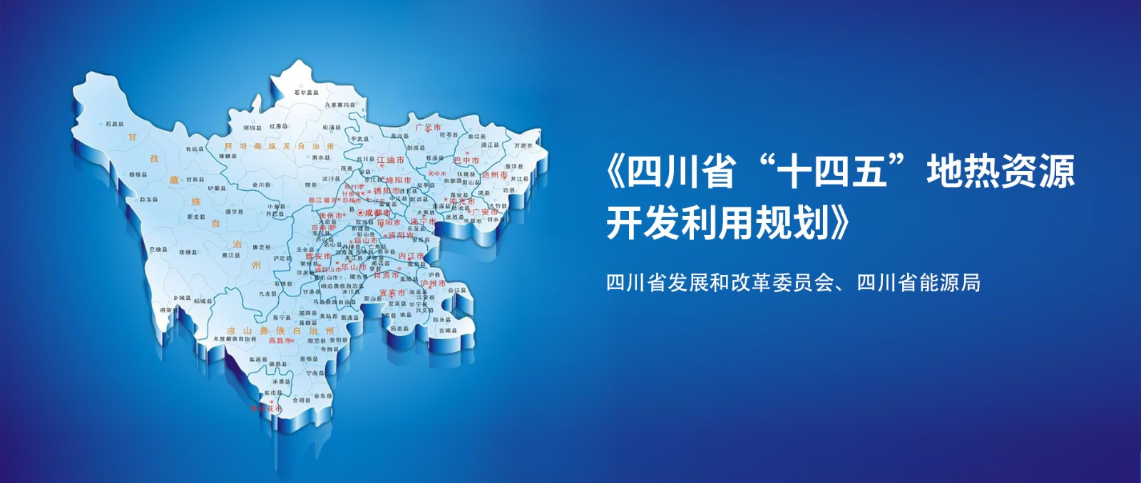 四川“十四五”地熱資源開(kāi)發(fā)：2025年，地熱產(chǎn)業(yè)年增加值達到10億元-地大熱能