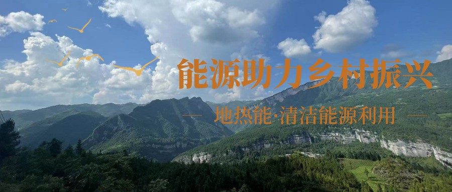 在向“雙碳”目標前進(jìn)的過(guò)程中，農村清潔供暖如何破局？-地大熱能